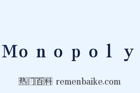 Monopoly是什么意思的图片